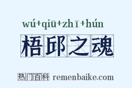 梧邱之魂是什么意思的图片